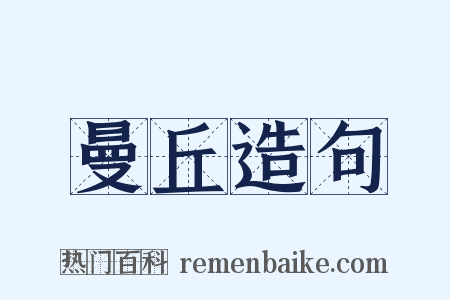 曼丘造句是什么意思的图片